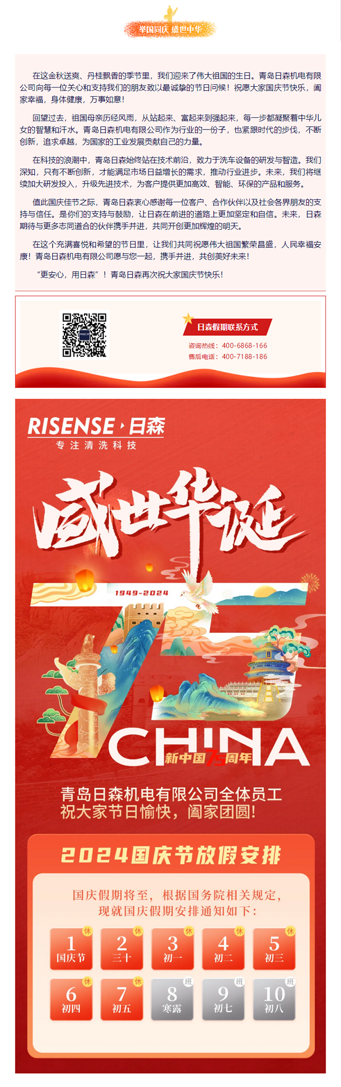 輝煌國(guó)慶，共筑夢(mèng)想新篇章 —— 攜手日森，慶盛世，啟未來(lái)！ 拷貝.png